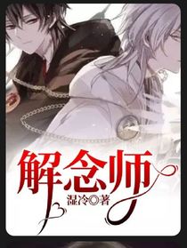 解念師