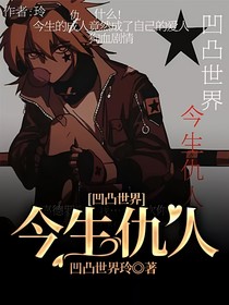 凹凸世界——今生仇人
