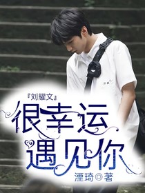 刘耀文：很幸运遇见你