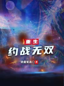 重生：約戰(zhàn)無雙