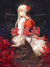 彼岸村