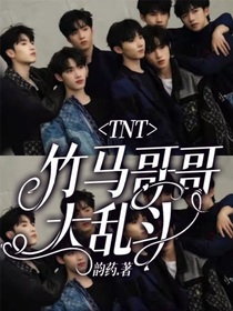 TNT：竹马哥哥大乱斗