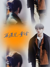 再遇見(jiàn)童話