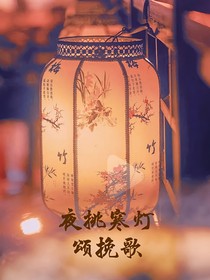 夜挑寒灯颂挽歌