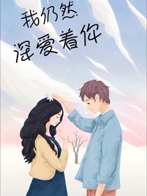 我仍然深爱着你