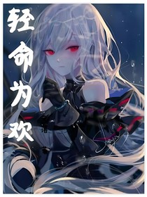 輕命為歡