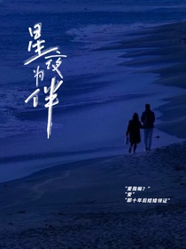 星业为伴