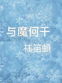 与魔何干