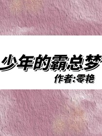 少年的霸总梦