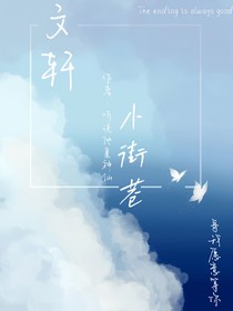 文軒：小街巷