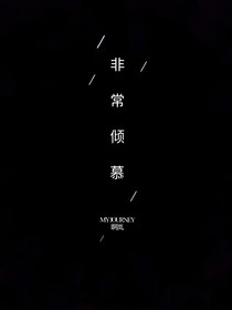 非常倾慕