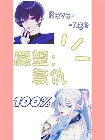 愿望：復(fù)仇