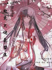 电竞大佬是女生作者喵雪子