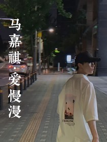 马嘉祺：爱慢漫