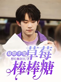易烊千玺：草莓棒棒糖