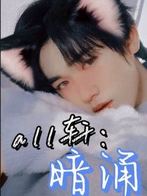 all轩：暗涌-d972