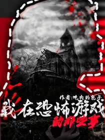 我在恐怖游戏的那些事