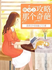 快穿之攻略那个奇葩