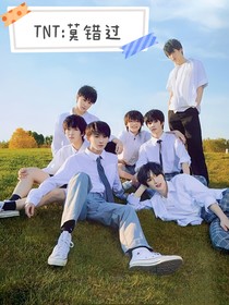 TNT：莫錯(cuò)過(guò)