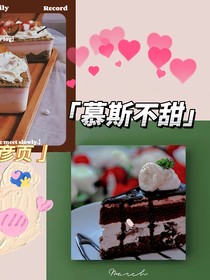 慕斯不甜