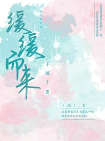 缓缓而来了