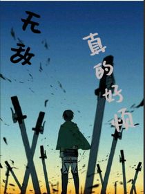 无敌真的好烦