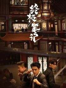 终极笔记：落妖