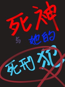 死神与死刑犯