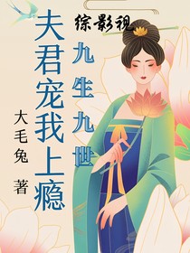 綜影視：九生九世夫君寵我上癮