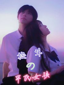 校草的平民女孩