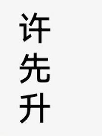 許先升