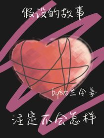假设的故事注定不会怎样