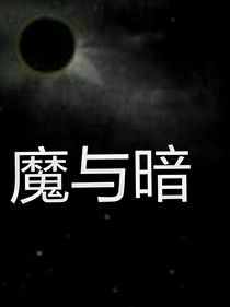 魔與暗