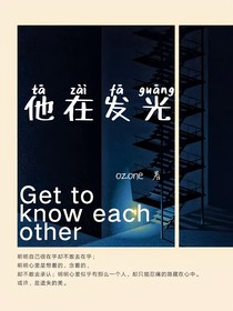 他在发光