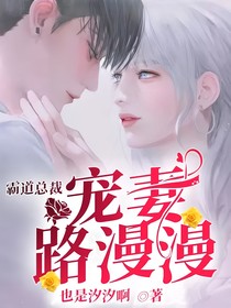霸道总裁：宠妻路漫漫