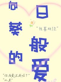 向日葵般的爱