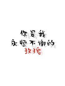 你是我永恒不謝的玫瑰