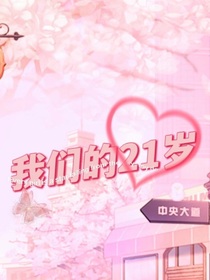 我們的21歲