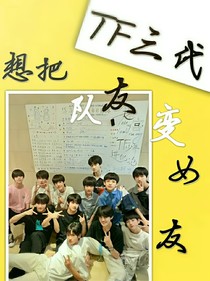 TF三代：想把隊友變女友