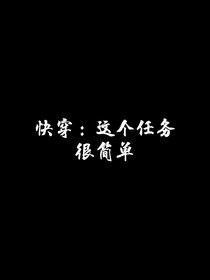 快穿：這個(gè)任務(wù)很簡(jiǎn)單