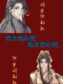 他求我别死：我求他别死