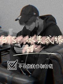 BTS：冰美式很甜