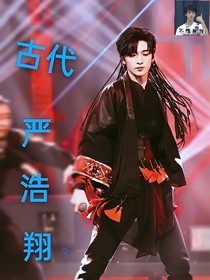 古代严浩翔？