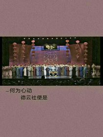 德云社：因为缘分