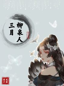 柳泉人三月
