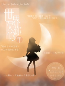 世界欠你13年