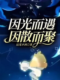 因光而遇，因散而聚