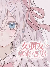 女朋友？拿來吧你！