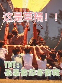 未来有你亦有我——草稿