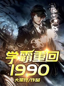 學霸重回1990